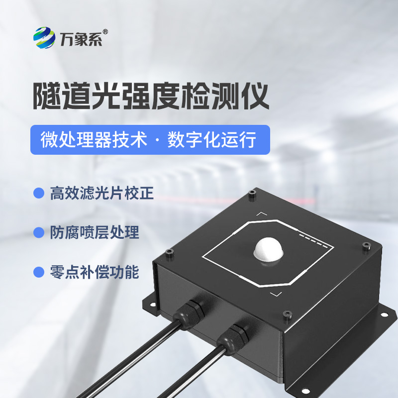 隧道光強度檢測儀